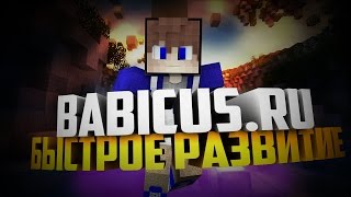 BABICUS.RU (MIX-SERVER 20к МАТЕРИИИ 1000 УРАНА 8 УЛЬТ НОВЫЙ ДЮП 2017?MIX-SERVERS)