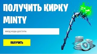 КАК БЕСПЛАТНО ПОЛУЧИТЬ МИНТИ!? | ХАЛЯВНЫЕ КОДЫ НА МИНТИ!