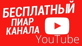 Бесплатный пиар на Youtube | Бесплатный пиар, лайки, просмотры на канале  youtube
