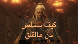 سيكيرو فايت عجوزة الفراشات اسهل طريقة Lady butterfly fight