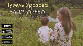 Гузель Уразова - Улым минем (Премьера песни, 2019)