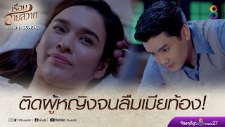 ท่านเจ้าคุณติดผู้หญิง จนลืมเมียที่ท้องอยู่!  | เรือนสายสวาท | HIGHLIGHT EP.11 | Ruensaisawad