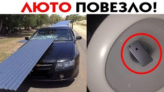 35 СЛУЧАЕВ ЛЮТОГО ВЕЗЕНИЯ!