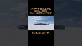 ️Уникальная российская антарктическая станции на ногах #Shorts