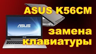 Asus K56CM K56, K56C, K56CA, K56CB замена клавиатуры, чистка
