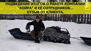 Отзыв о работе компании КОЙРА и мотобуксировщике Богатырь