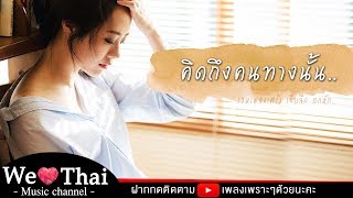 คิดถึงคนทางนั้น... รวมเพลงโดนๆ ? เจ็บทุกอารมณ์ #เพลงอกหัก จัดเต็มความเศร้า..[ซึ้งบาดใจ?]