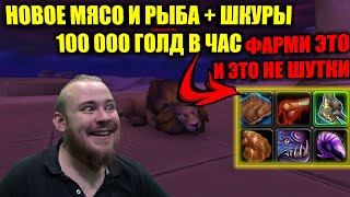 100000 ЗОЛОТА В ЧАС, НОВАЯ РЫБА И МЯСО + СНЯТИЕ ШКУР, УЛЬДУМ, РЫБНАЯ ЛОВЛЯ, КУЛИНАРИЯ НОВЫЕ РЕЦЕПТЫ