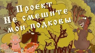 Project ProShow Do not tell my horseshoe "Не смешите мои подковы"