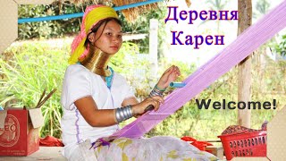Деревня племени Карен.Тайланд.Паттайя 2016./Village Karenov.Thailand.Pattaya 2016.