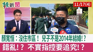 【辣新聞152 重點摘要】顏寬恒：沒住市區！ 兒子不是2014年結婚!? 錯亂!? 不實指控要追究!? 2021.11.17(4)
