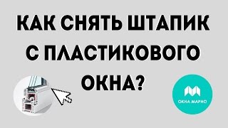 Как снять/заменить штапик пластикового окна?