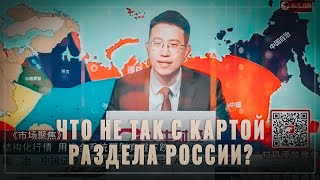 Это Важно! Что не так с картой раздела России, которую якобы показали по китайскому ТВ