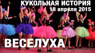 ВЕСЕЛУХА - Кукольная история 18 апреля 2015 года