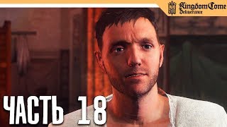 Kingdom Come: Deliverance прохождение на русском - Часть 18 - ОТЕЦ ЖИВ