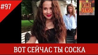 Инстаграм Вайны | Новинки [Выпуск #97] июль 2018 | Лучшее в instagram | ВОТ СЕЙЧАС ТЫ СОСКА