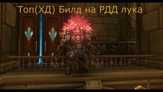Аллоды онлайн билд на лучника РДД (ПВП)