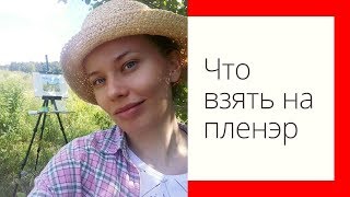 Что взять с собой на пленэр?