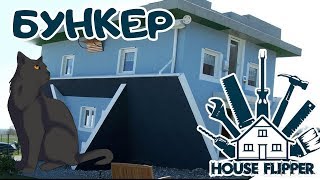 Бункер ► house flipper #6