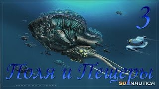 Subnautica №3, Поля и Пещеры.