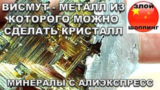 Висмут с Алиэкспресс - Металл Из Которого Получаются Кристаллы