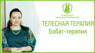 Войта-терапия. Телесная терапия. Нейротори