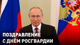 Путин поздравил сотрудников Росгвардии с профессиональным праздником