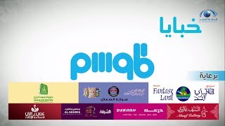 #خبايا_الموسم | الحلقة الثامنة | #برنامج_الموسم