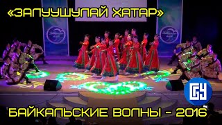«Залуушулай хатар» - народный студенческий ансамбль «Байкальские волны»