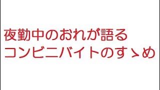【2ch】夜勤中のおれが語るコンビニバイトのすゝめ