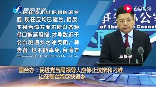 国台办：民进党当局领导人应停止狡辩和刁难  让在鄂台胞尽快返乡