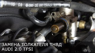 Замена толкателя ТНВД / AUDI 2.0 TFSI