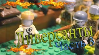 Диверсанты Часть 3 / ЛЕГО мультфильм
