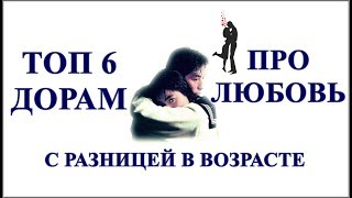 ТОП ДОРАМ О ЛЮБВИ С РАЗНИЦЕЙ В ВОЗРАСТЕ