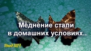 Меднение стали - серной кислотой в домашних условиях