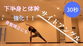 下半身美人に！サイドアングル（体側を伸ばすポーズ）のやり方【簡単！30秒ヨガ#13】