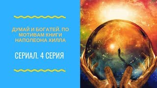 Думай и Богатей. По мотивам книги Наполеона Хилла. Сериал. 4 серия