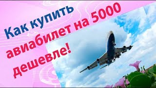 aviasales самые дешевые билеты