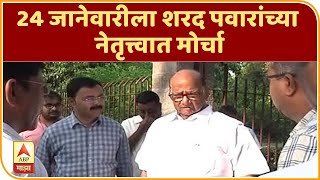 NCP Morcha | 24 जानेवारीला शरद पवारांच्या नेतृत्त्वात मोर्चा | ABP Majha