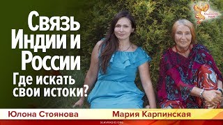 Связь Индии и России. Где искать свои истоки? Мария Карпинская и Юлона Стоянова