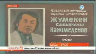 Жұмекен Нәжімеденовтің туған күні