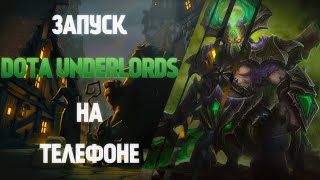КАК ИГРАТЬ В DOTA UNDERLORDS НА ТЕЛЕФОНЕ!