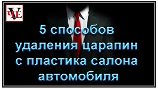 5 способов удаления царапин с пластика салона автомобиля
