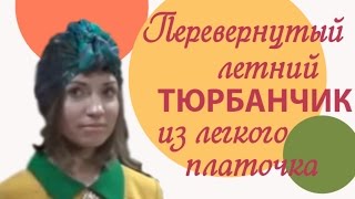 Как красиво завязать шелковый платок на голову летом.Перевернутый тюрбанчик. Запись с живого МК.
