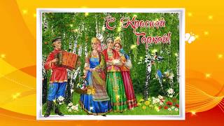С КРАСНОЙ ГОРКОЙ! Чудесное поздравление!