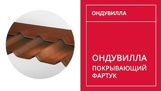 113. Покрывающий Фартук Ондувилла