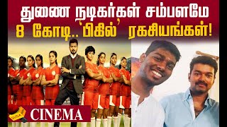 தெளிவில்லாத Atlee..எகிறிய பட்ஜெட்..Bigil ரகசியங்கள்!
