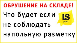 Обрушение стеллажей на складе | Соблюдай напольную разметку | prom-marking.ru