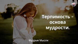 Красивые Афоризмы и Цитаты. Мудрые Наставления