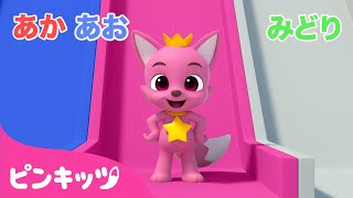 【ベスト５】 色をおぼえよう！ | ????色を学ぶ | いろあそび | 幼児向け知育動画 | ピンキッツPINKFONG